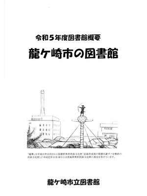 cover image of 令和5年度図書館概要龍ケ崎市の図書館